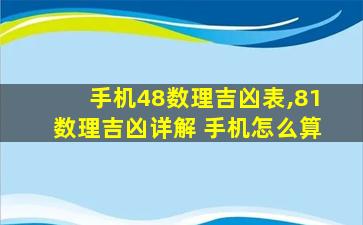 手机48数理吉凶表,81数理吉凶详解 手机怎么算